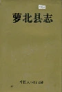 萝北县志