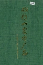 双鸭山发电厂志第一卷