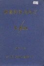 萝北县电业局志