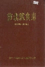 萝北粮食志