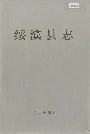 绥滨县志