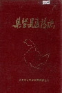 《集贤县医药志》封面