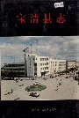 宝清县志