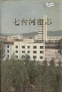 七台河市志