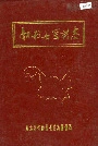勃利县医药志