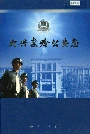大兴安岭公安志