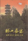 林口县志上卷