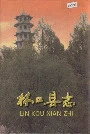 林口县志下卷