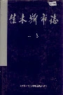 佳木斯市志上卷