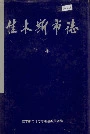 佳木斯市志下卷