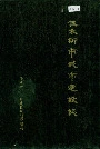 佳木斯市城市建设志