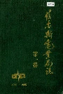 佳木斯电业局志第一卷