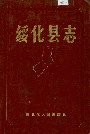 绥化县志