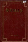 绥化地区志下卷