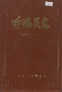 呼玛县志