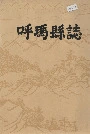 呼玛县志