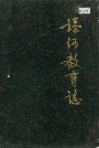塔河教育志