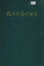镜泊湖发电厂志