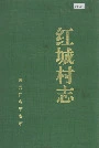 红城村志