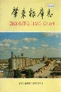 肇东粮库志