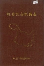 牡丹江市医药志