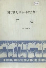 国营牡丹江木材综合加工厂厂志