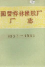 国营桦林橡胶厂厂志