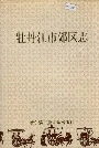 牡丹江市郊区志