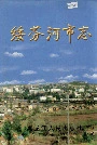 绥芬河市志