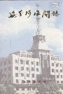 绥芬河海关志