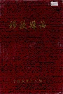 穆稜县志