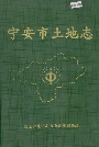 宁安市土地志