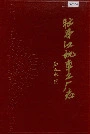 牡丹江机车工厂志