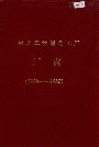 牡丹江油漆化工厂厂志