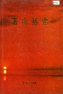 密山县志