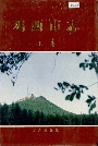 鸡西市志上卷