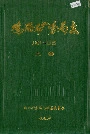 鸡西矿务局志上卷