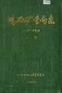 鸡西矿务局志下卷