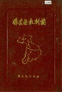 鸡东县水利志