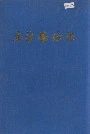 立新煤矿志