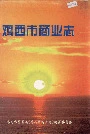 鸡西市商业志