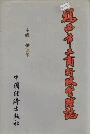 鸡西市工商行政管理志