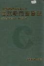 佳木斯市烟草志