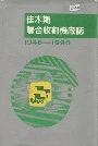 佳木斯联合收割机厂志