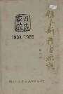 佳木斯发电厂志第一卷