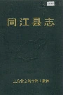 同江县志