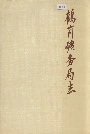 鹤岗矿务局志中卷