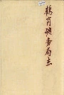 鹤岗矿务局志下卷