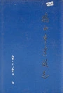 鸡西市建设志