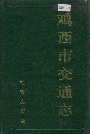 鸡西市交通志